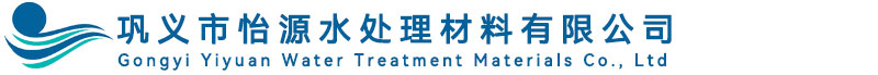 巩义市怡源水处理材料有限公司