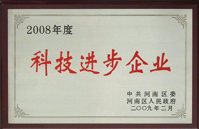 科技进步企业